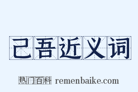 己吾近义词是什么意思的图片